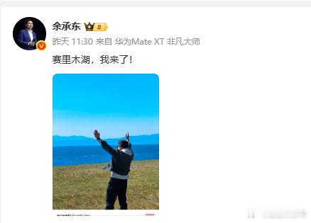 余承东活成了打工人最羡慕的样子赛里木湖我也想去！看余总从内蒙古一路到新疆赛里木湖