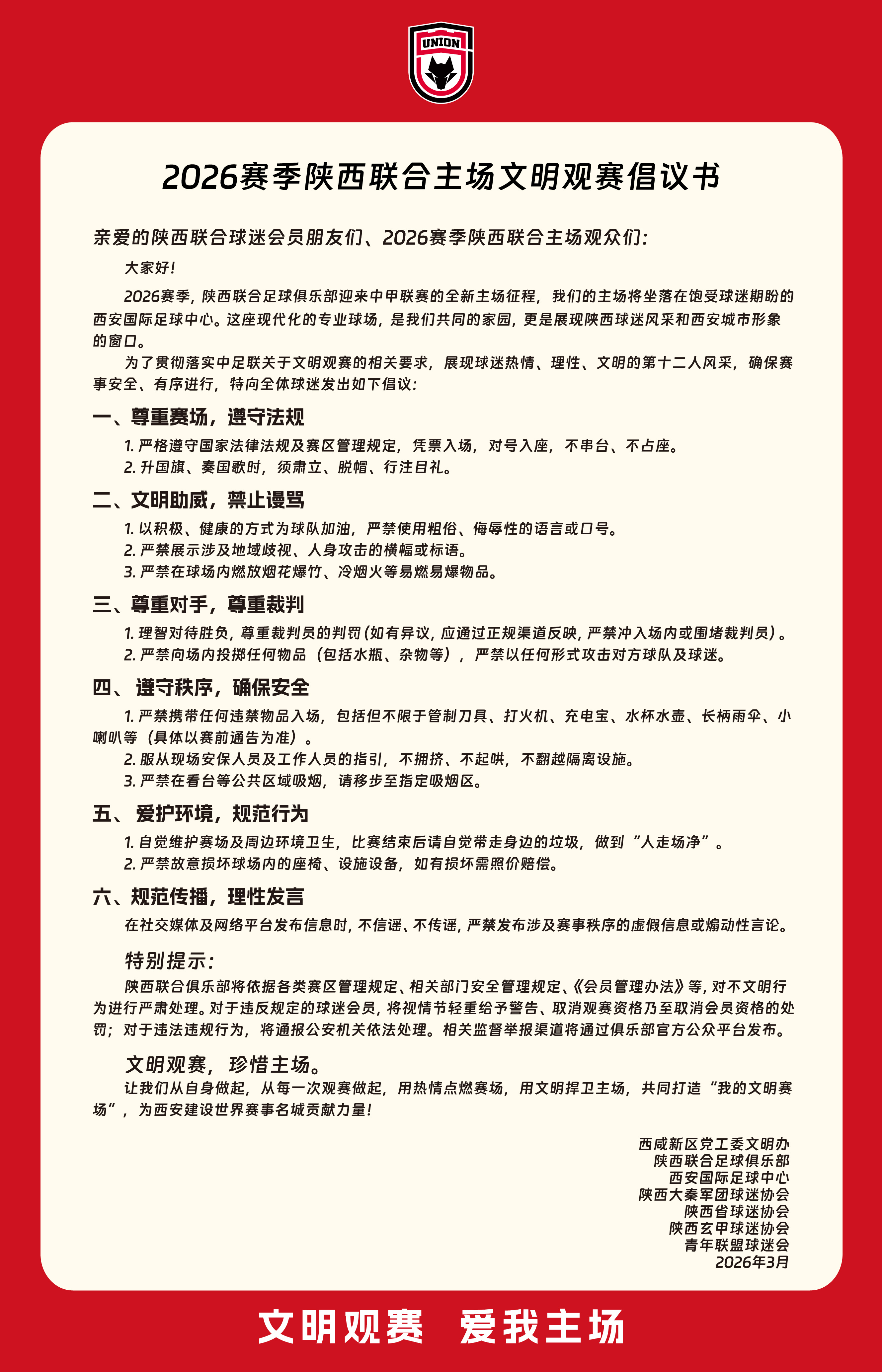 2026赛季陕西联合主场文明观赛倡议书🎙陕西联合吾心向陕联合无畏