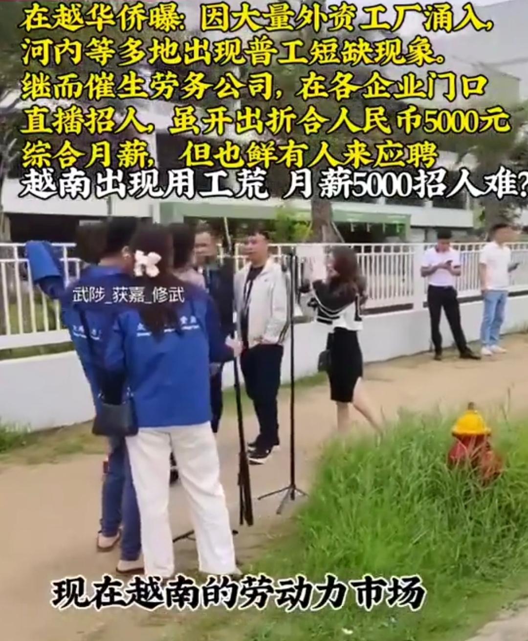 刚刷到一个视频，内容大概是说越南现在出现了“用工荒”，河内、坚江等地的外资工厂，