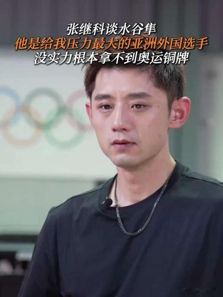 张继科回应亚洲层面水谷隼给我压力最大 张继科坦言，水谷隼是亚洲给他压力最大的选手