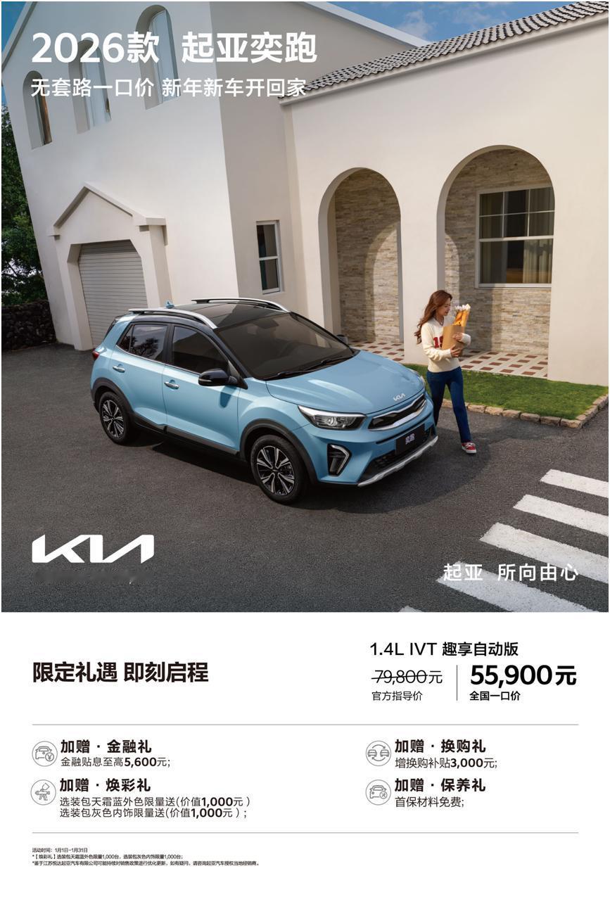 新年买车必看！起亚“一口价”政策出炉，价格低到没朋友！

新年伊始，万象更新，你