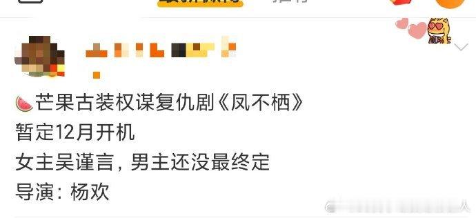期待值拉满！吴谨言凤不栖暂定12月开机 吴谨言凭借多部作品积累口碑，《凤不栖》筹
