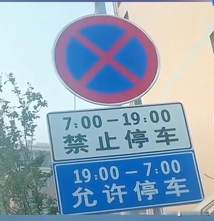 实在不明白，到底是允许停车，还是禁止停车？
懂行的网友请给支个招[笑哭]