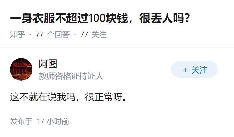 一身衣服不超过100块钱，很丢人吗？