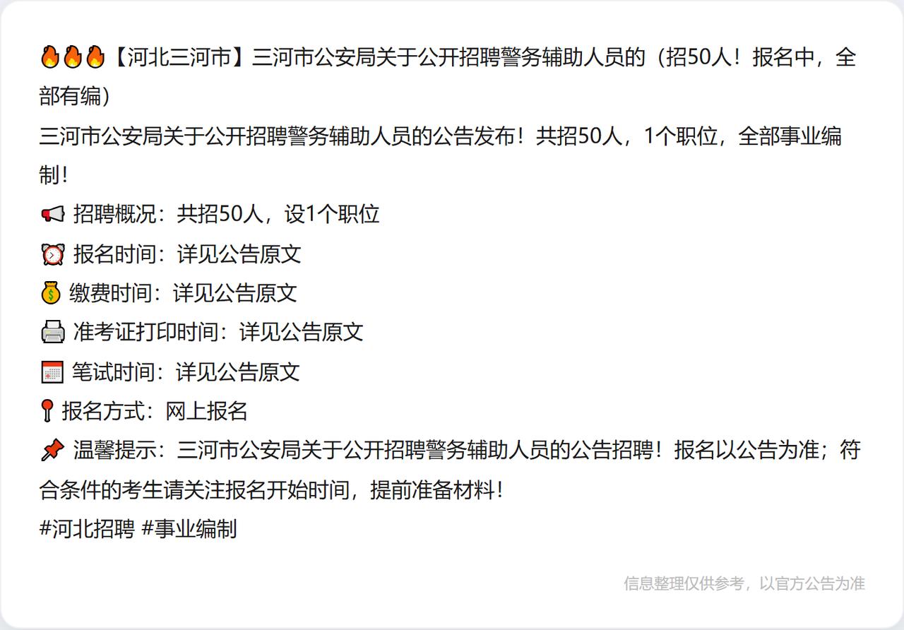 🔥🔥🔥【河北三河市】三河市公安局关于公开招聘警务辅助人员的（招50人！报名