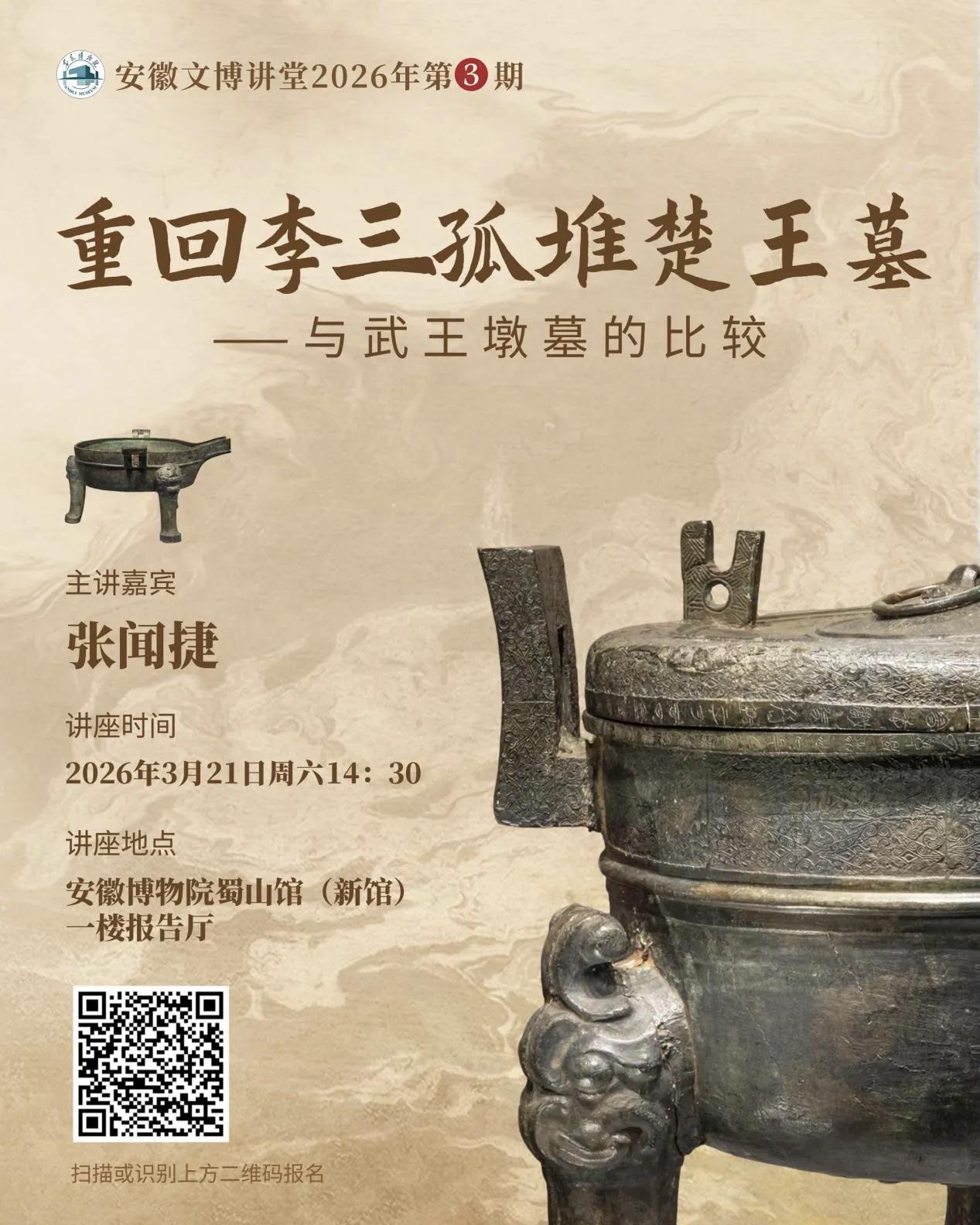 重回李三孤堆楚王墓——与武王墩墓的比较
李三孤堆墓，位于安徽省淮南市谢家集，为战