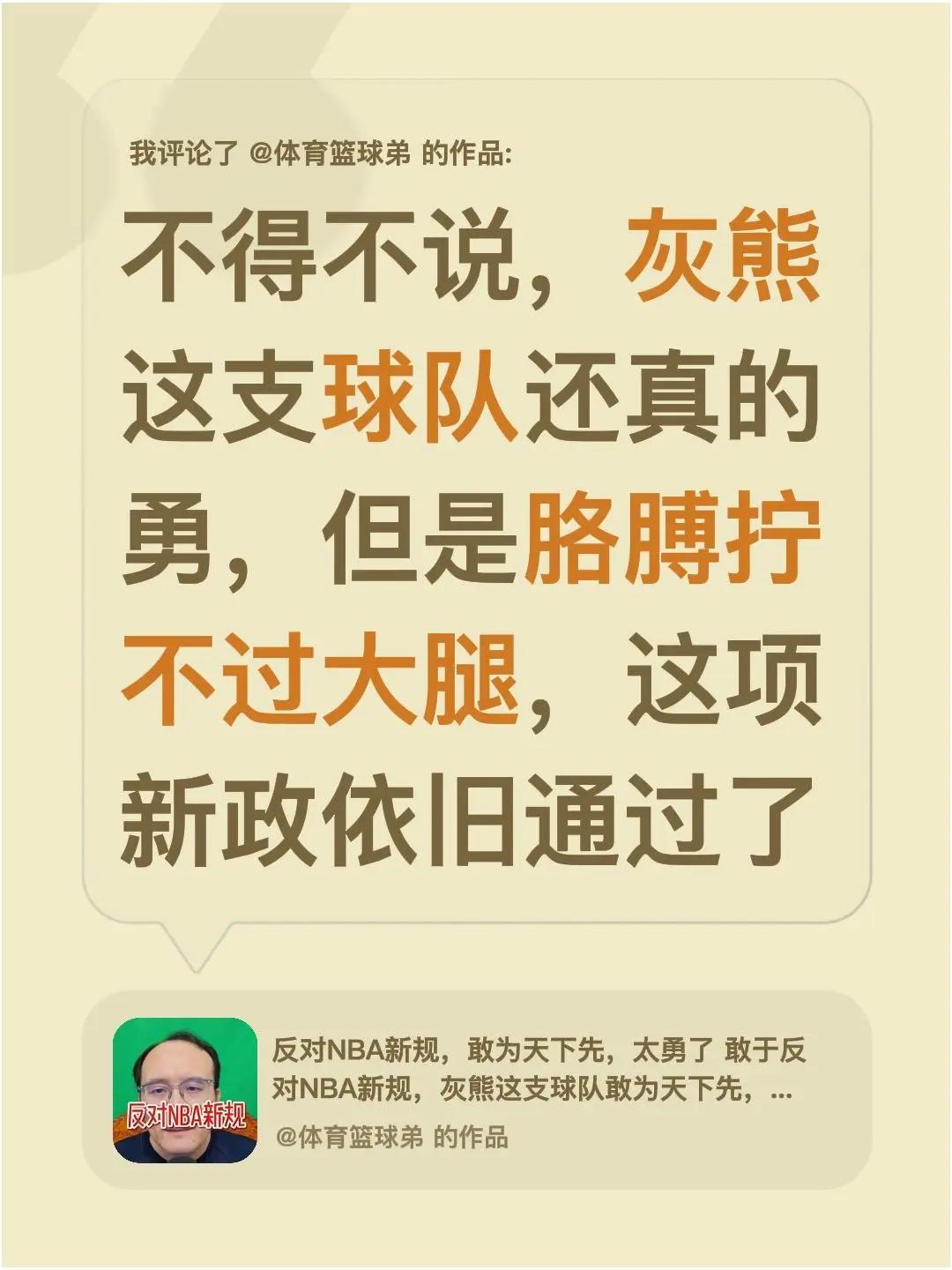 我评论了@体育篮球弟 的作品：不得不说，灰熊这支球队还真的勇，但是胳膊拧不过大腿