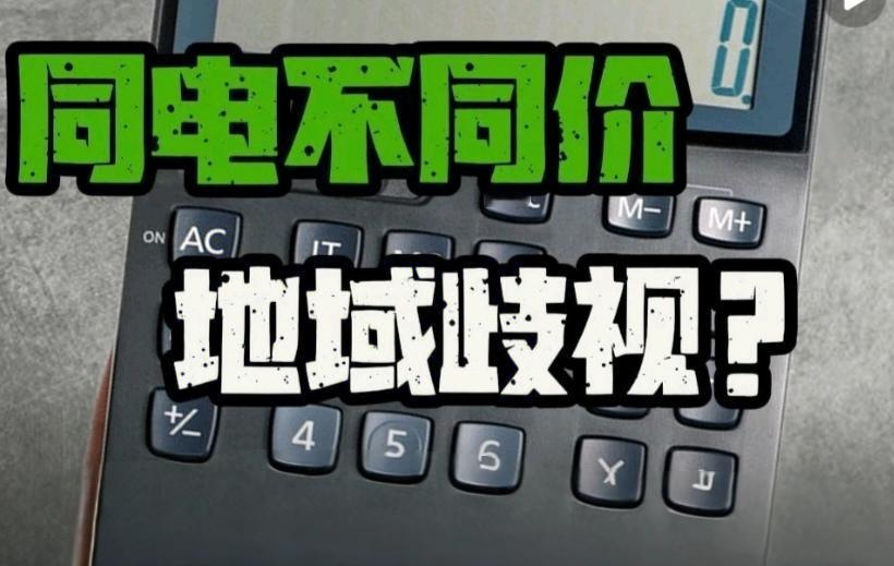 南北方交电费差异大，网友：居然不是全国统一？
 
刷到南北方交电费的差异，才发现