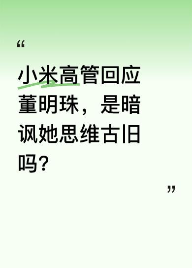 董明珠抨击小米汽车后，小米高管王化回应“水涨船高之际借势登天，潮退舟沉之时刻舟求