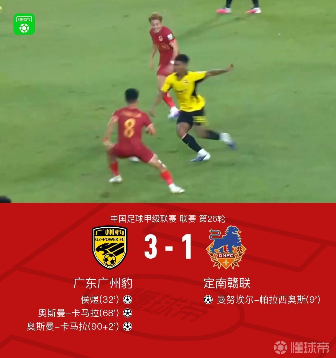 广州足球终于重回中超舞台！恭喜广州豹提前四轮冲超成功！时隔四年，广州足球终于重回