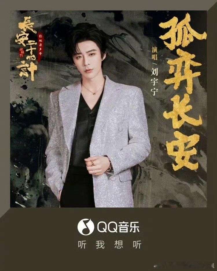 刘宇宁长安二十四计ost上线刘宇宁长安二十四计ost孤弈长安上线刘宇宁长安二十四