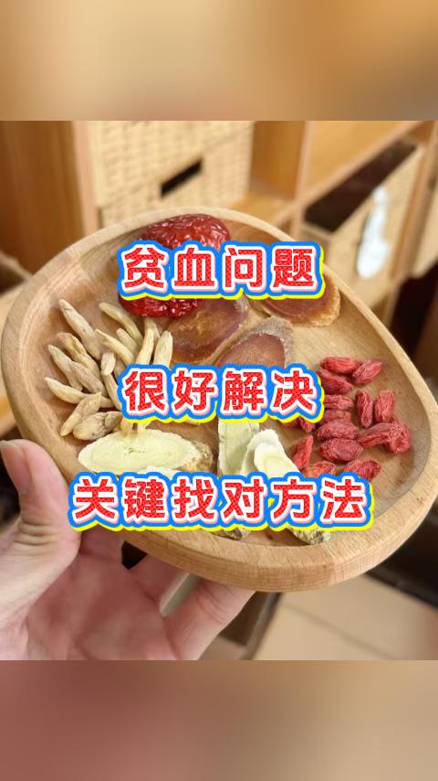 都强调800遍了，贫血其实就一个核心问题，就是身体造血原料不足或造血功能减弱而已