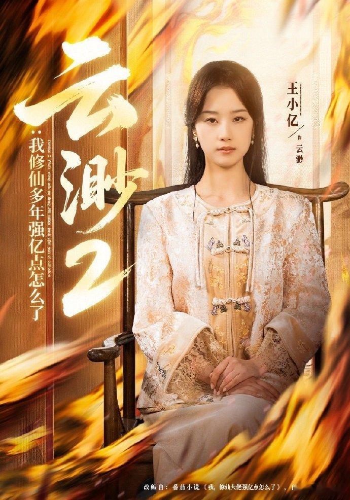云小姐实力非凡，修仙天赋出众。且心怀正义，行事果敢，在匡扶正义之路上，尽显独特风
