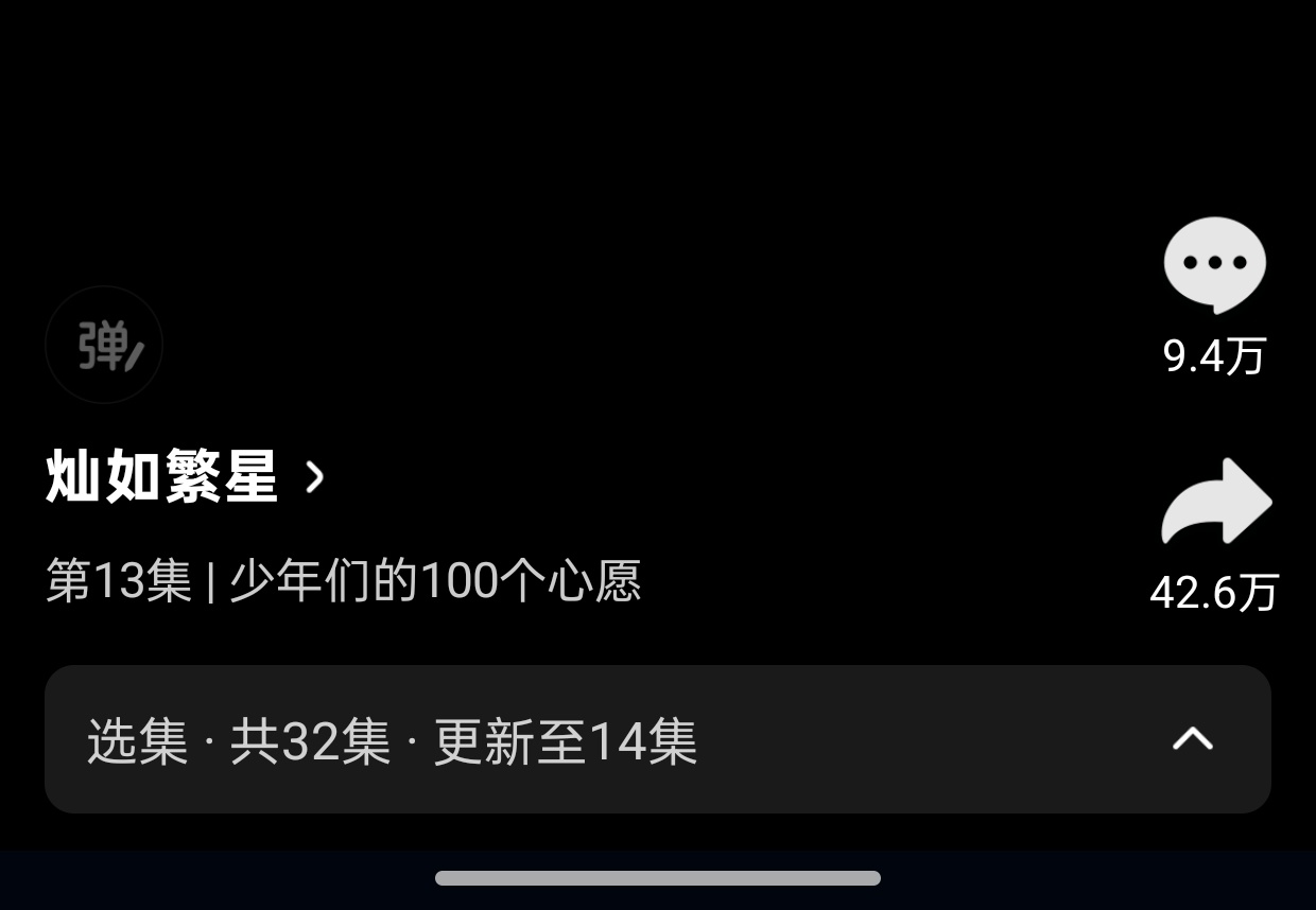 第13集讨论目前9.4w，我们速战速决，10:30之前补到10w可以吗 