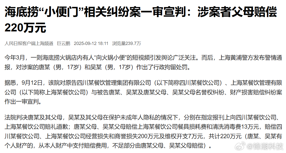 海底捞“小便门”相关纠纷案一审宣判：涉案者父母赔偿220万元。 ​​​