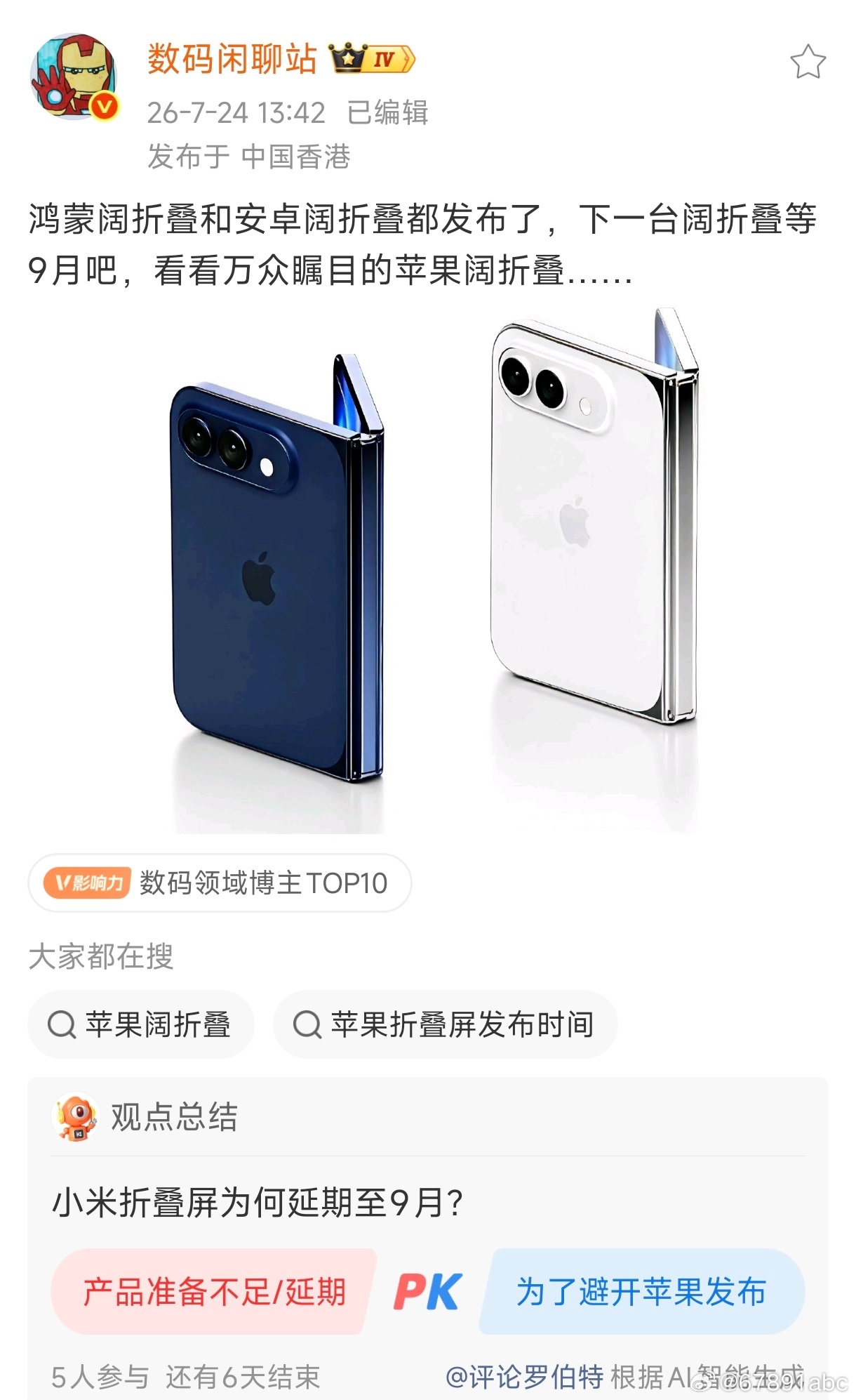 下一台阔折叠等9月了？（罗伯特这个观点总结也忒犀利了hhh 