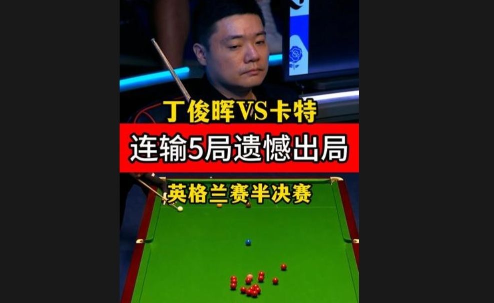 丁俊晖连输5局！咖啡球失误受影响，2:6不敌卡特止步四强！ #丁俊晖 #卡特 #英格兰公开赛 #斯诺