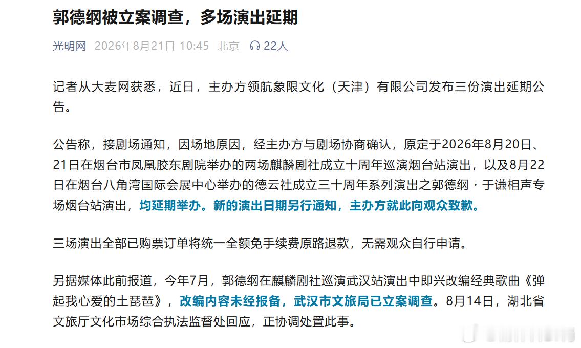 郭德纲改编红歌被立案调查 ，多场演出延期记者从大麦网获悉，近日，主办方领航象限文