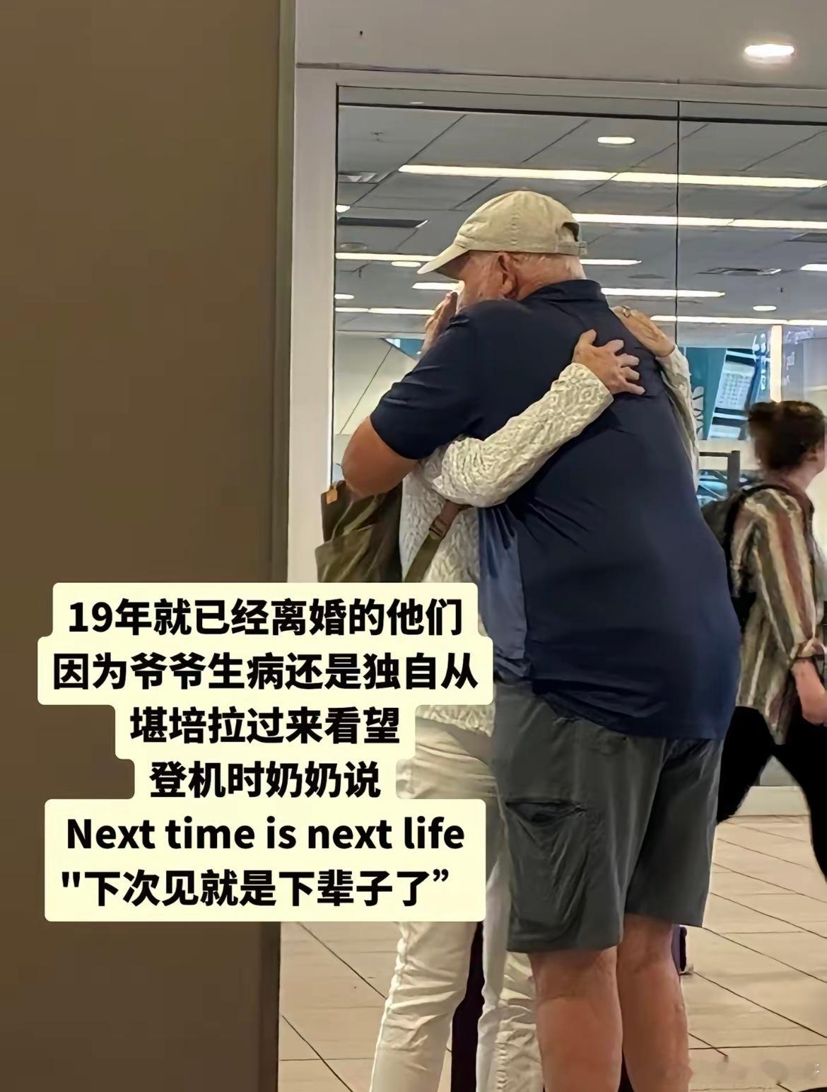 即使离婚了，他们还是希望下辈子能见面