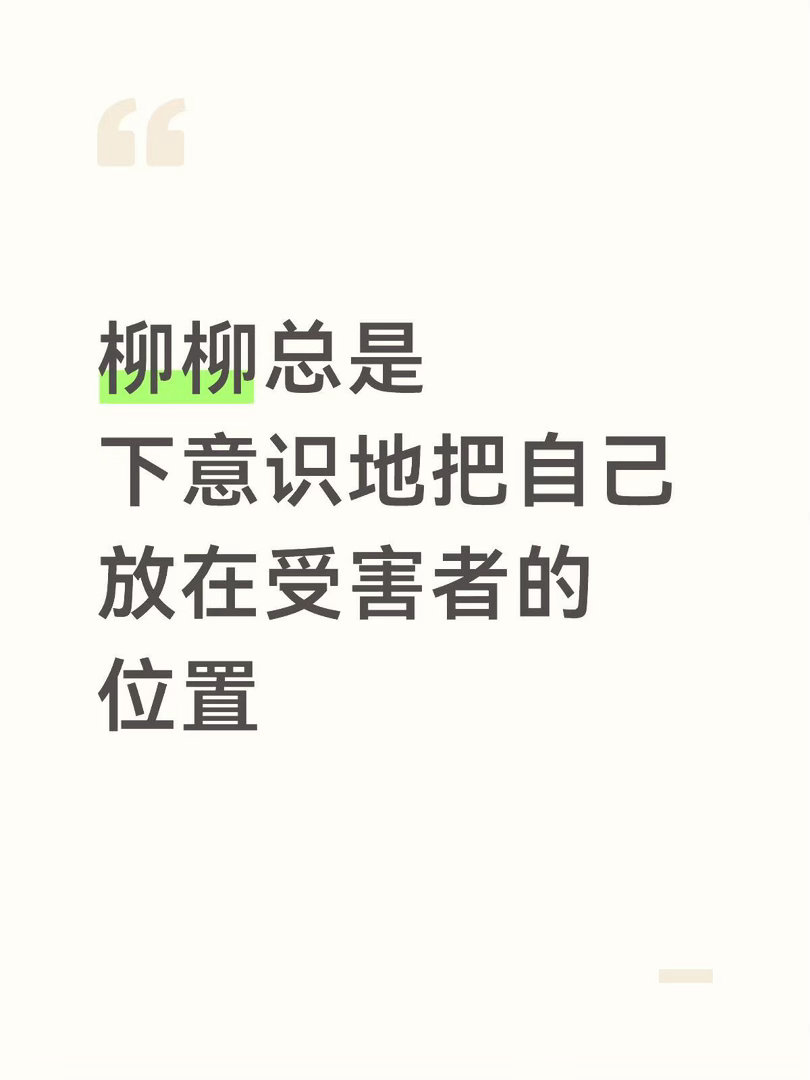 如题柳柳可以清晰的感知别人对她的伤害，例如周佑凌对她的强势发问和聊天中途离场、b