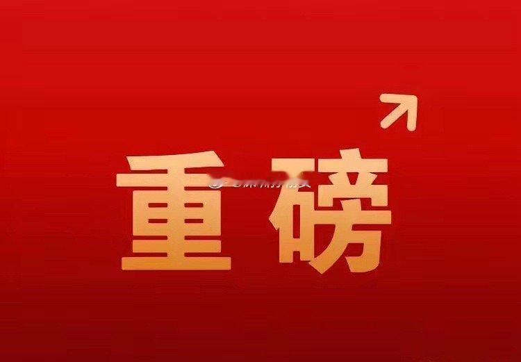 6月1日半导体板块利好消息速递​​​​​​​​1. 国家集成电路产业投资基金三期