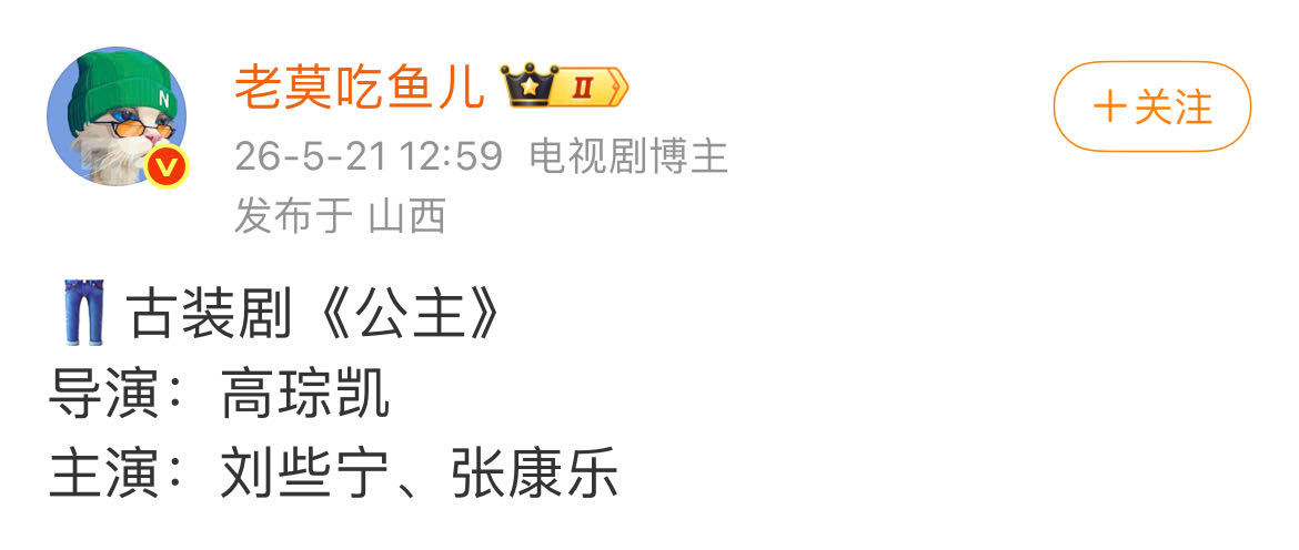 👖古装剧待拍加一，刘些宁+张康乐的配置，刘些宁的一番女主剧是要来了吗～ 