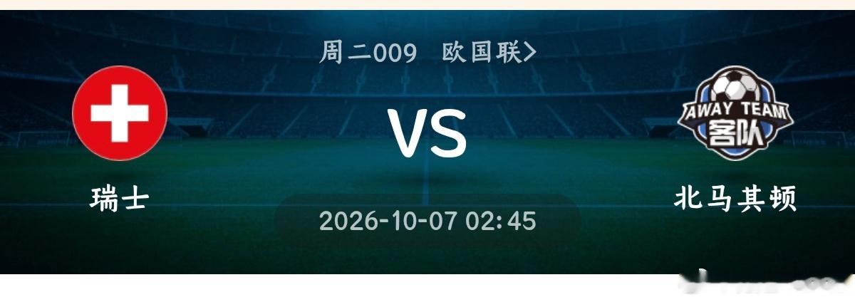 瑞士vs北马其顿009欧国联方向：主胜优先，防小比分年龄：3:0 2:0 2:1