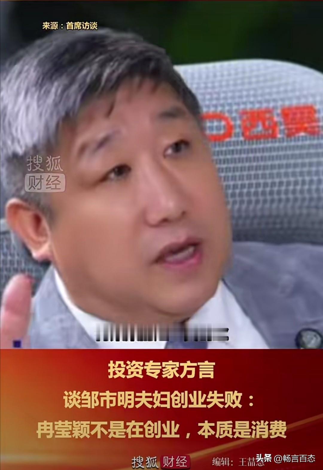 投资专家方言近期在《首席访谈》节目中，针对邹市明夫妇的创业历程，提出了一个颇具争