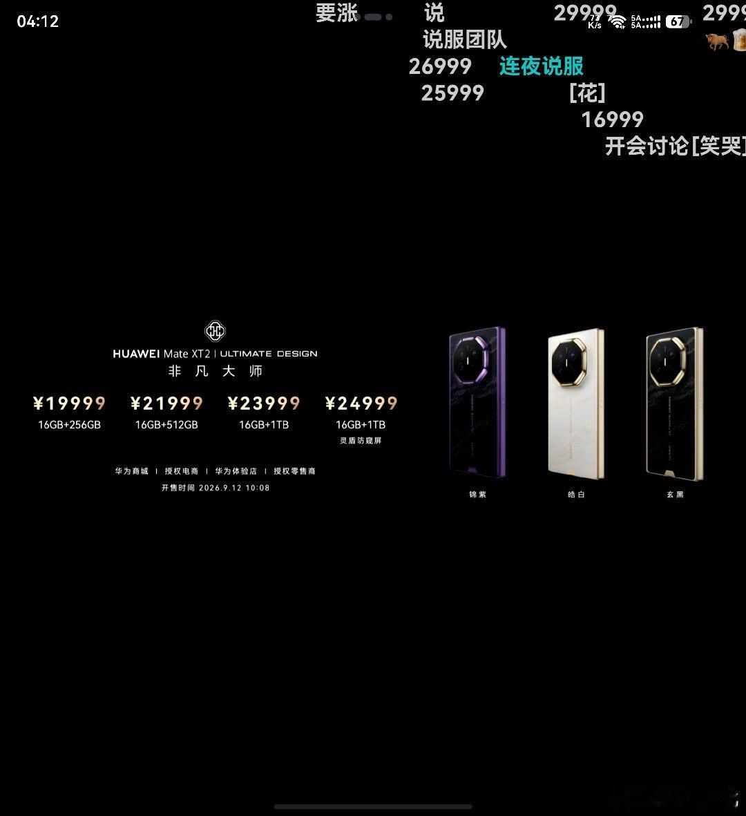 华为MateXT2起售价19999！ ​​​
