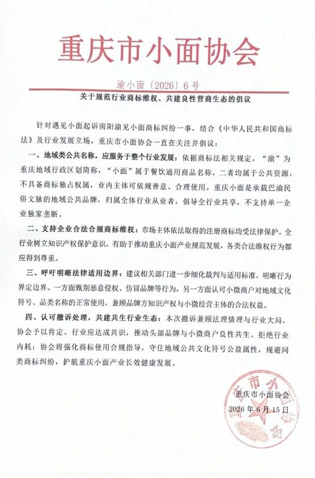 【重庆小面协会倡议重庆小面协会发声】6月16日，重庆市小面协会发布关于规范行业商