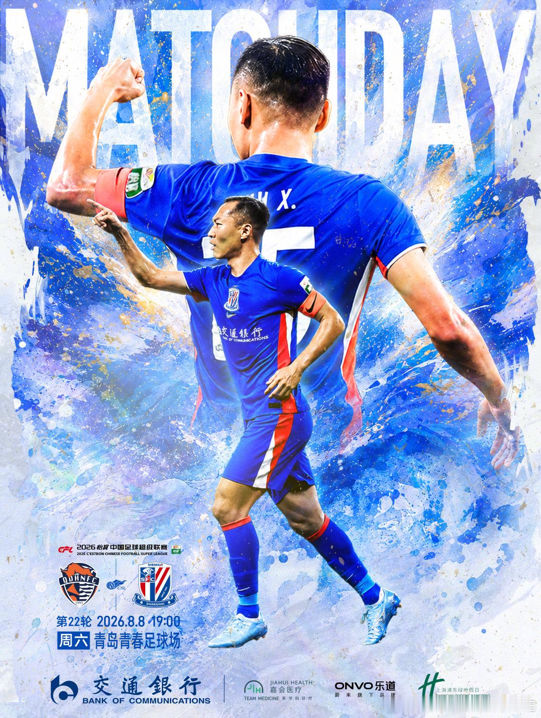 中超联赛Match Day🏆 2026怡宝中超联赛 第22轮🆚 青岛海牛 V