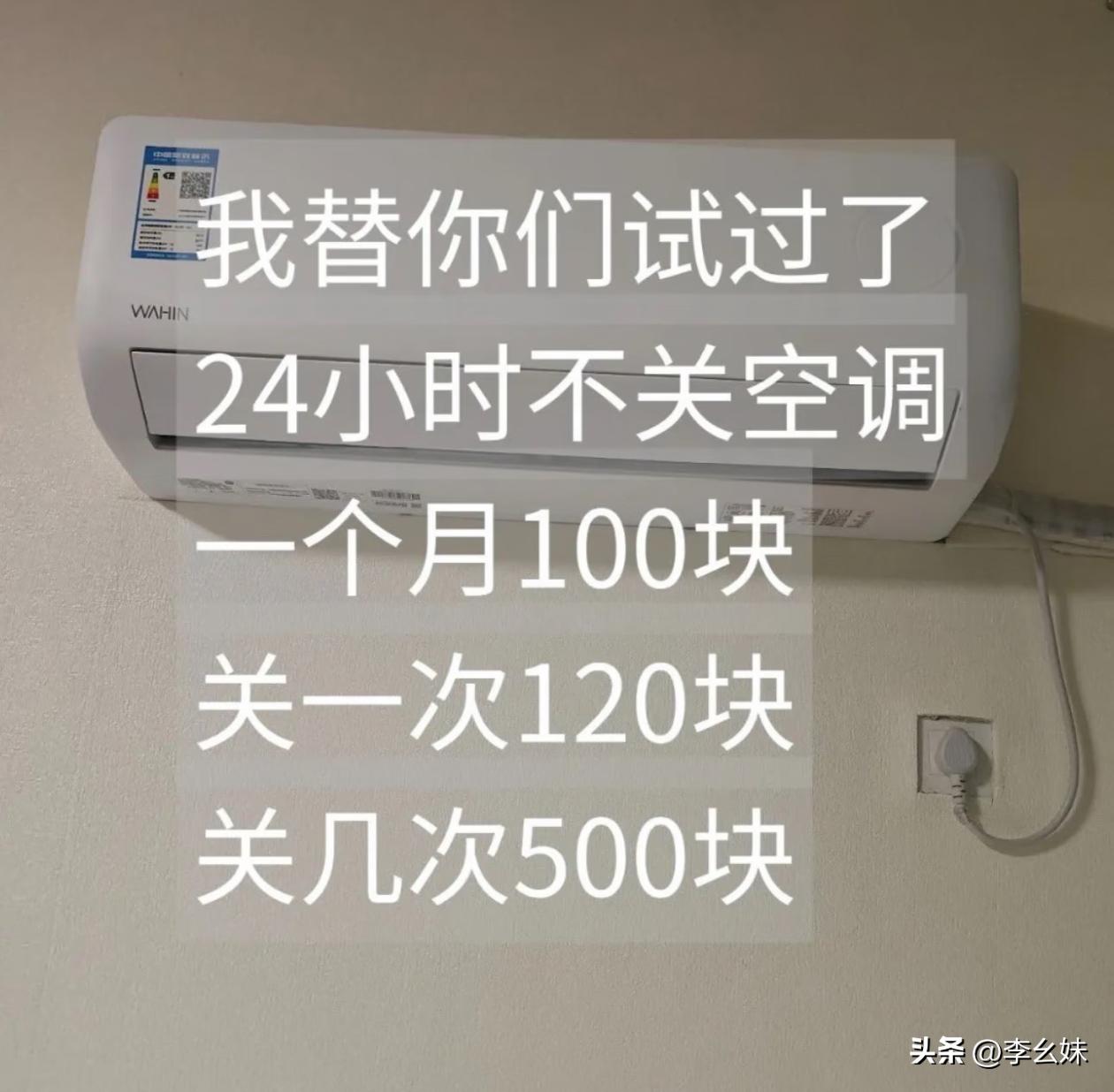 空调不关真的要省钱一些吗？