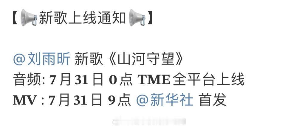 刘雨昕新歌《山河守望》今晚0点全平台上线，新华社首发[赞]刘雨昕 ​​​
