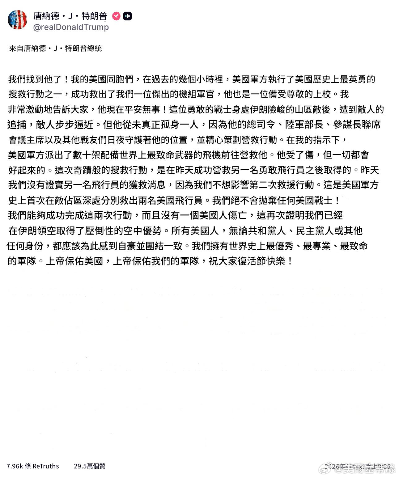 官宣！ 川普：我們找到他了！ 我的美國同胞們，在過去幾個小時裡，美國軍方完成了美