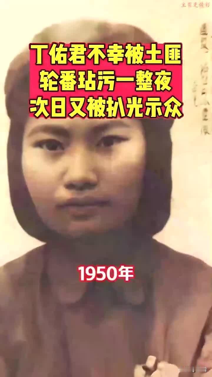 1950 年，19 岁的丁佑君被土匪轮番凌辱一整晚，之后敌人又扒光她衣服百般折磨
