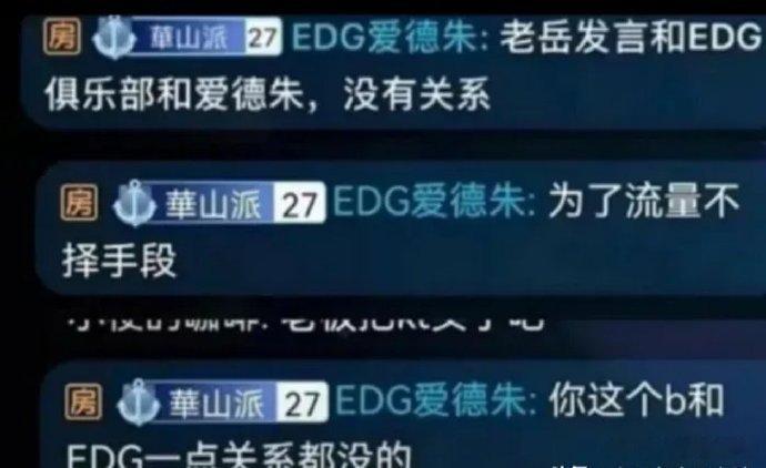 #老岳回应爱德朱说自己与EDG没关系#老岳回应EDG老板爱德朱直播间弹幕截图，直
