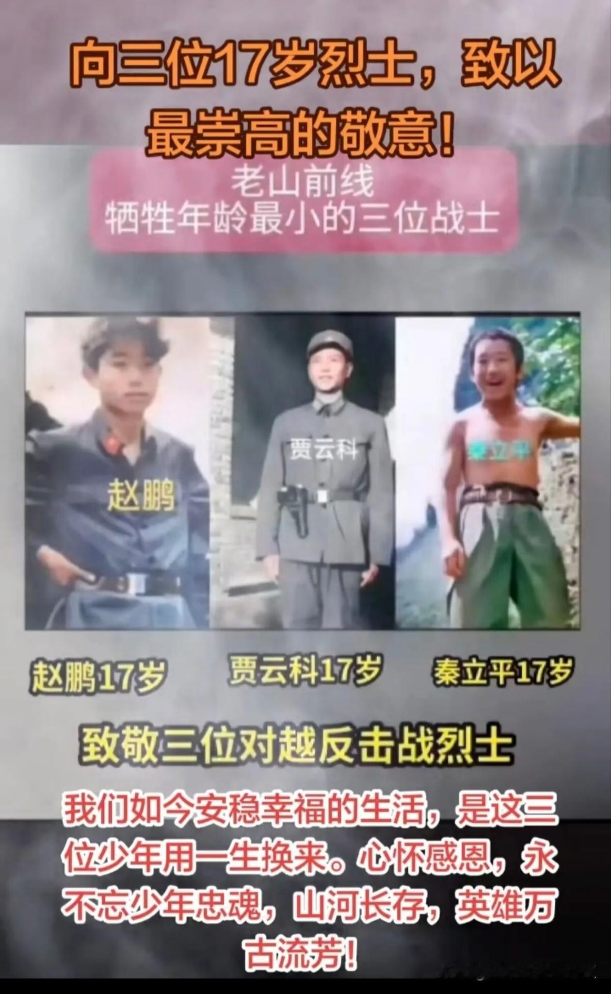 赵鹏、贾云科、秦立平三位烈士，年仅十七岁便奔赴老山前线，在对越反击战中献出年轻生