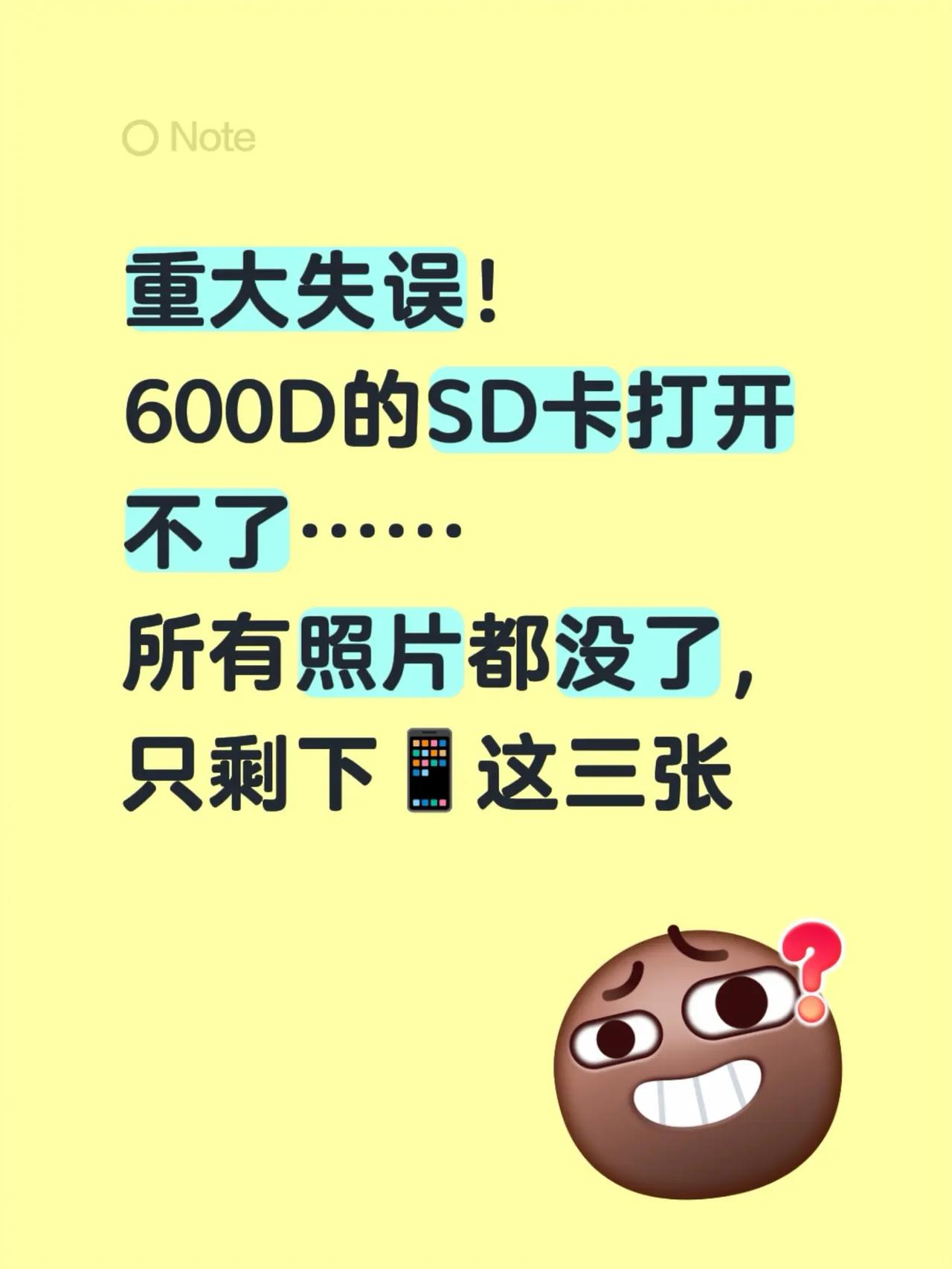可恨的sd 卡。重大失误！600D的SD卡打开不了……所有照片都没了，只剩下📱