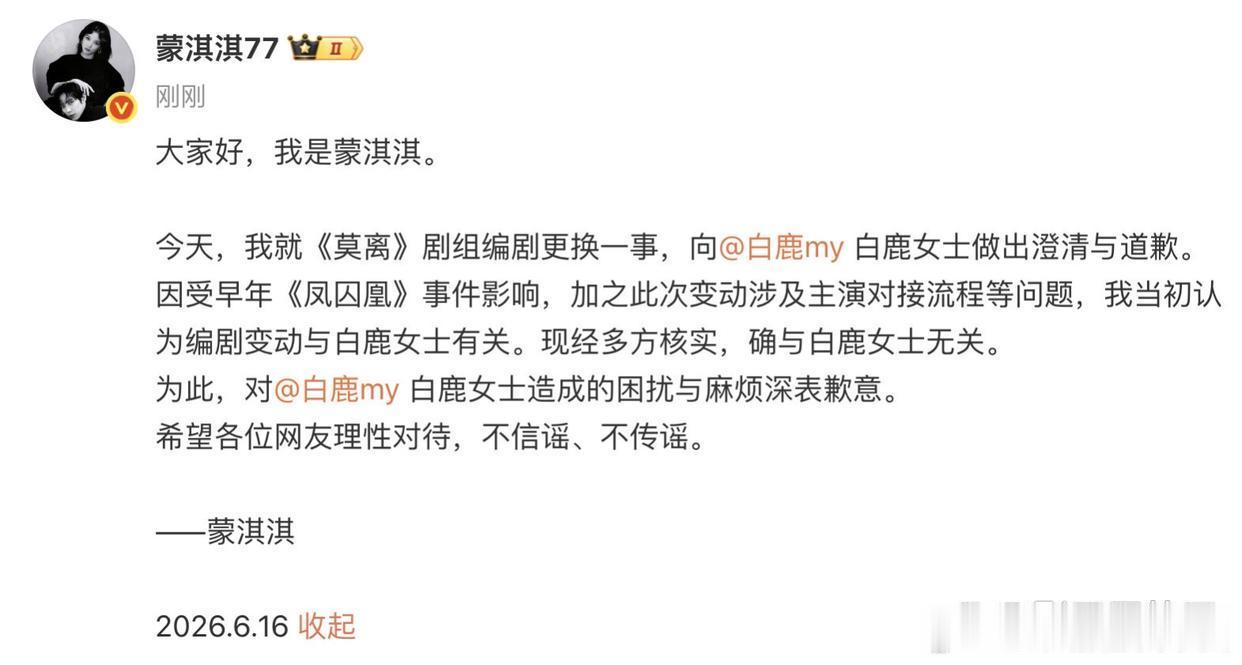 蒙淇淇向白鹿道歉6月16日正式发文，就《莫离》编剧更换一事澄清道歉！她承认是受早