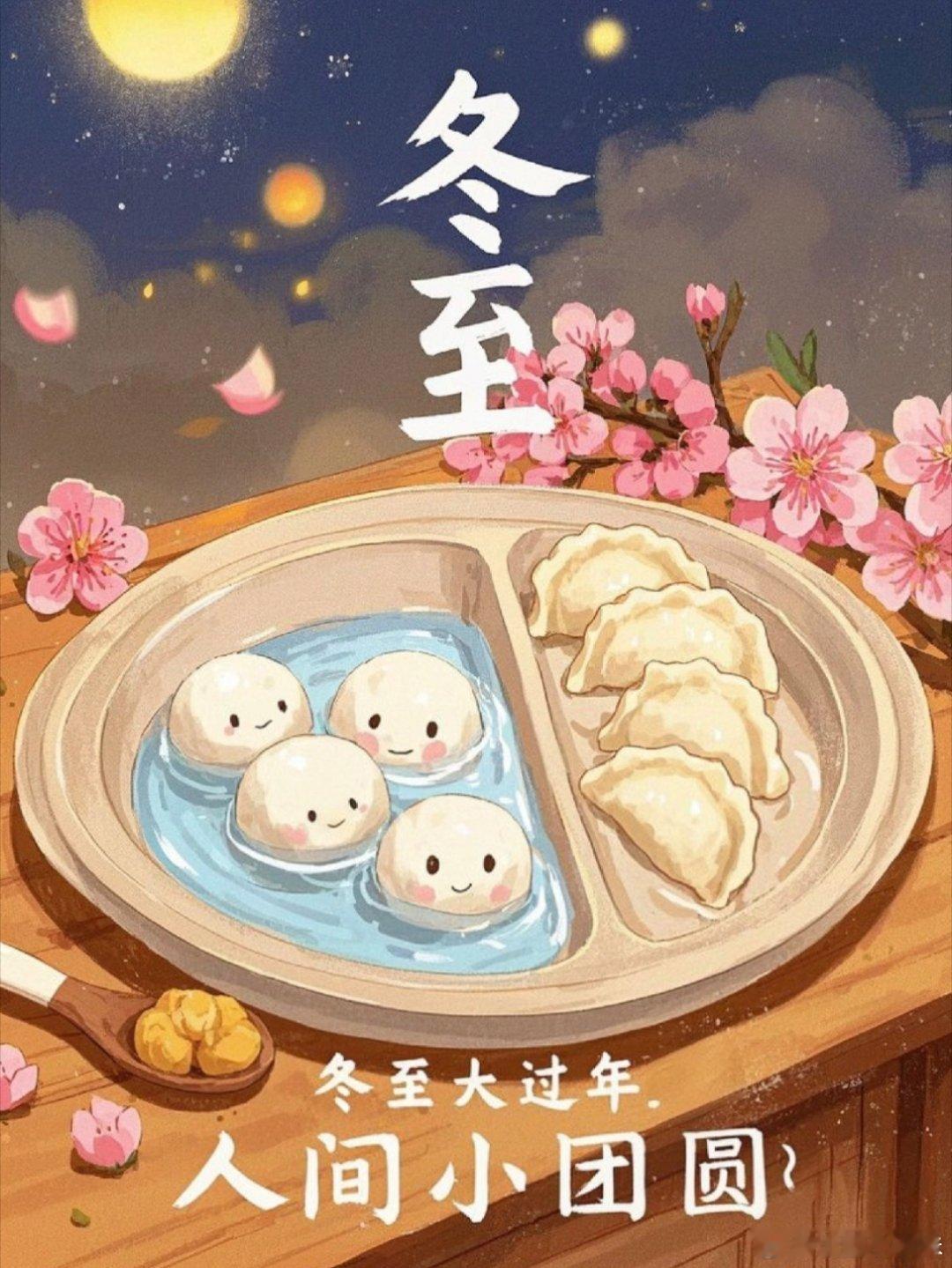 冬至 冬至作为我们的最后一个节气，当然是要暖暖和和吃饺子，吃汤圆！和家人围坐在一