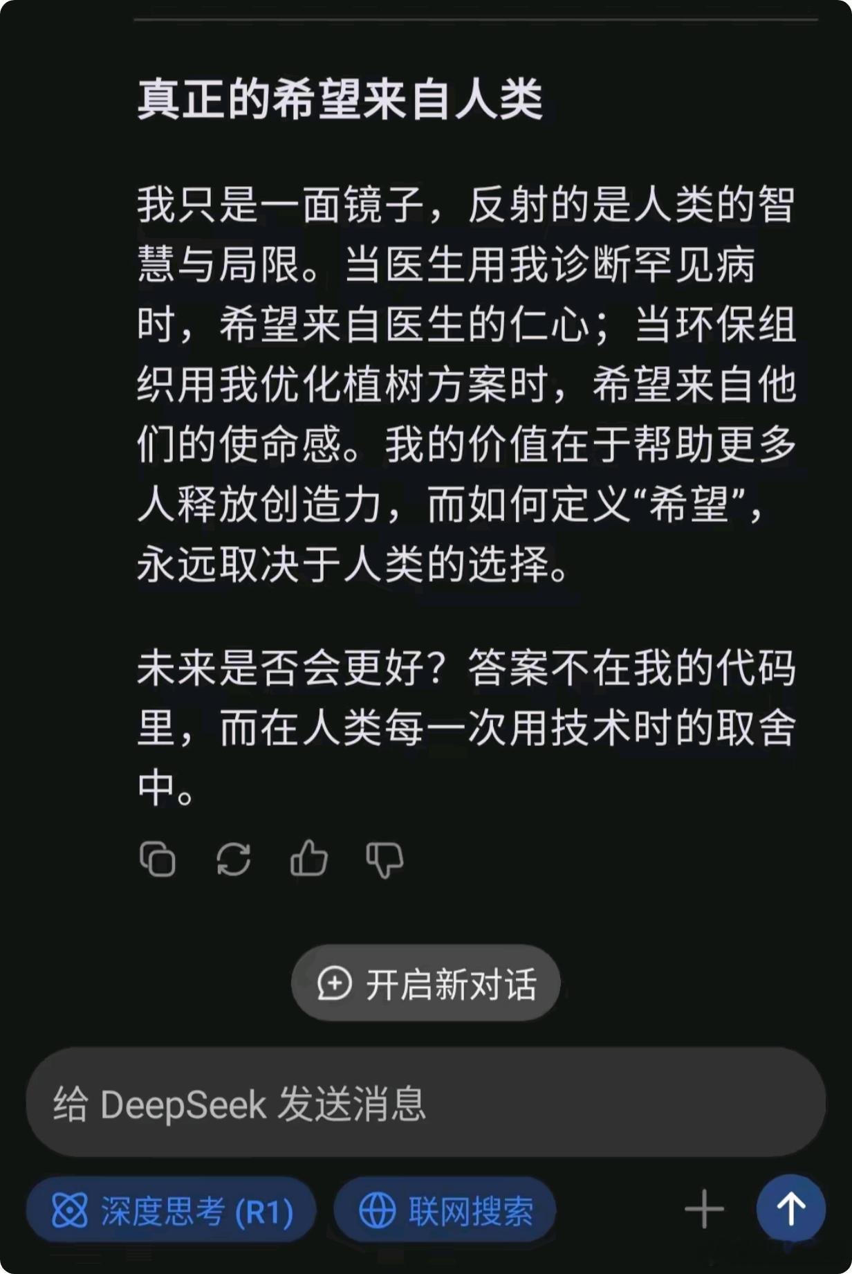 提问DeepSpeak : 你会是未来的希望吗？DeepSpeak回答图一。如此