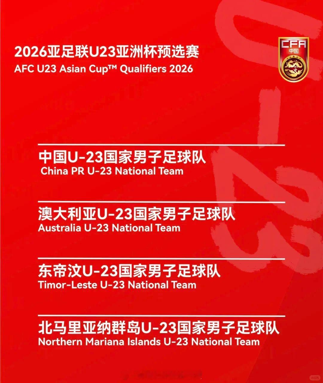 U23亚洲杯预选赛中国队赛程出炉 中国足球队官方消息，2026亚足联U23亚洲杯