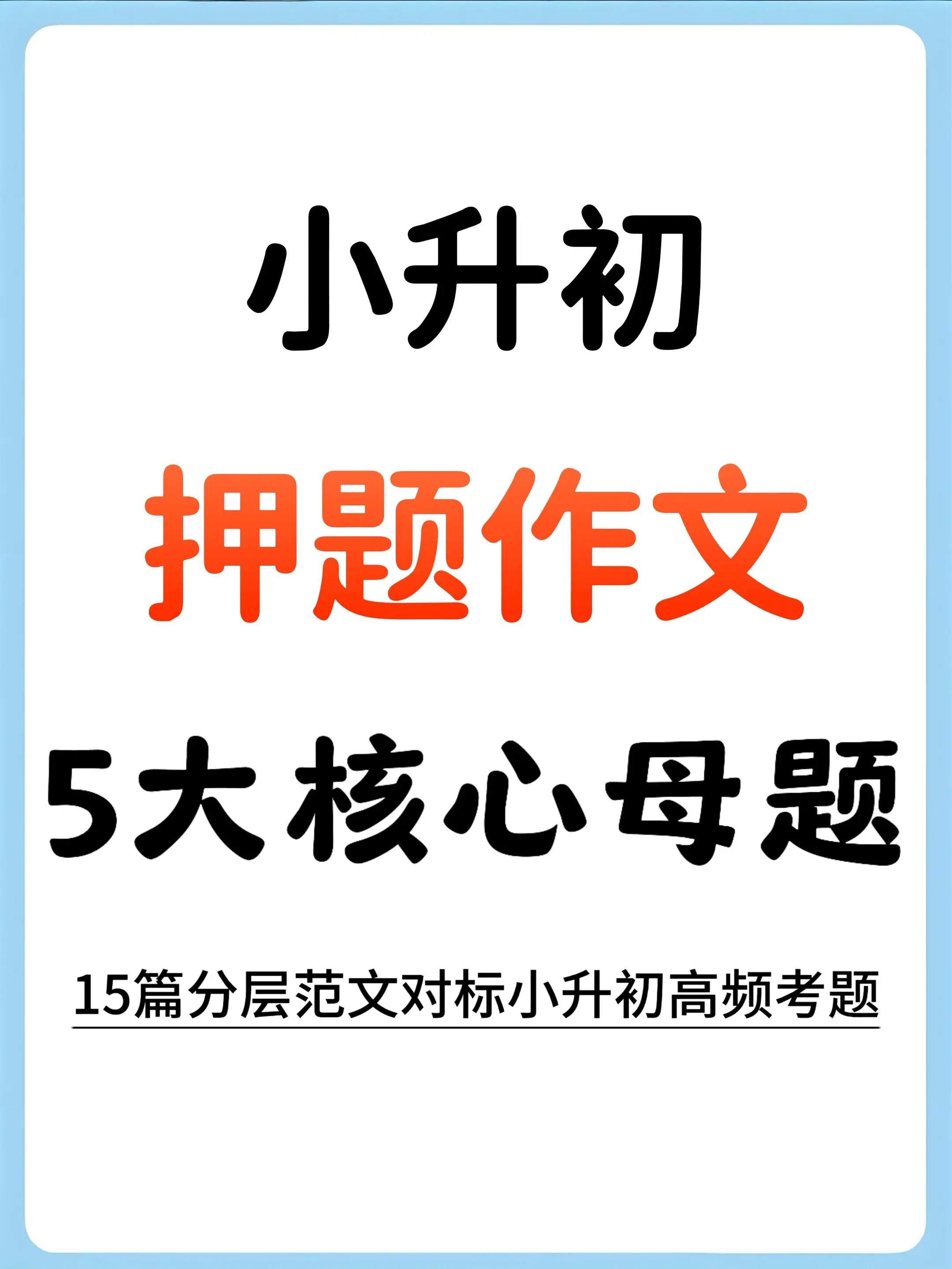 小升初语文作文｜5大母题搞定全部考场考题。有没有六年级家长快愁坏了😫...