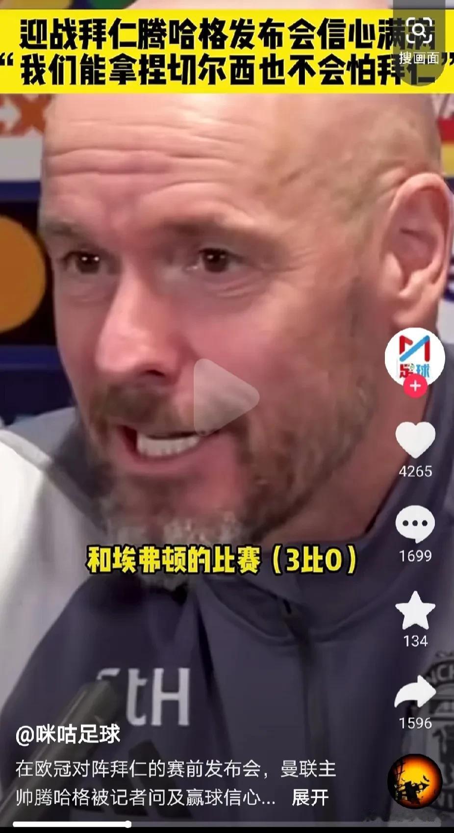 曼联与拜仁的赛前发布会腾嗨先入一球
开赛前1-0暂时领先拜仁！
腾嗨确实嗨了，说