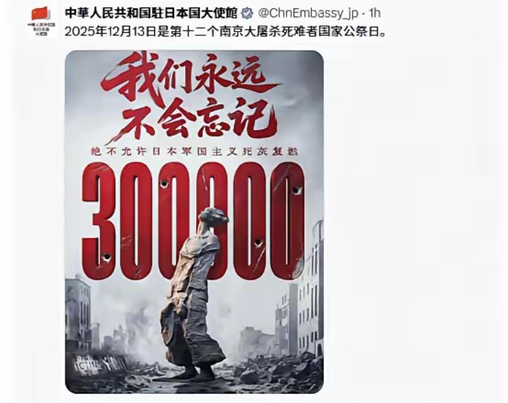 无一字日语！驻日使馆公祭日发文 红色300000戳痛人心
 
2025年12月1