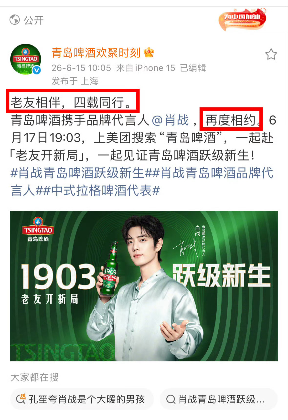 肖战昨天超能刚卖爆，今天青岛啤酒就官宣续约第四年，和肖战合作的续约率高得离谱。 