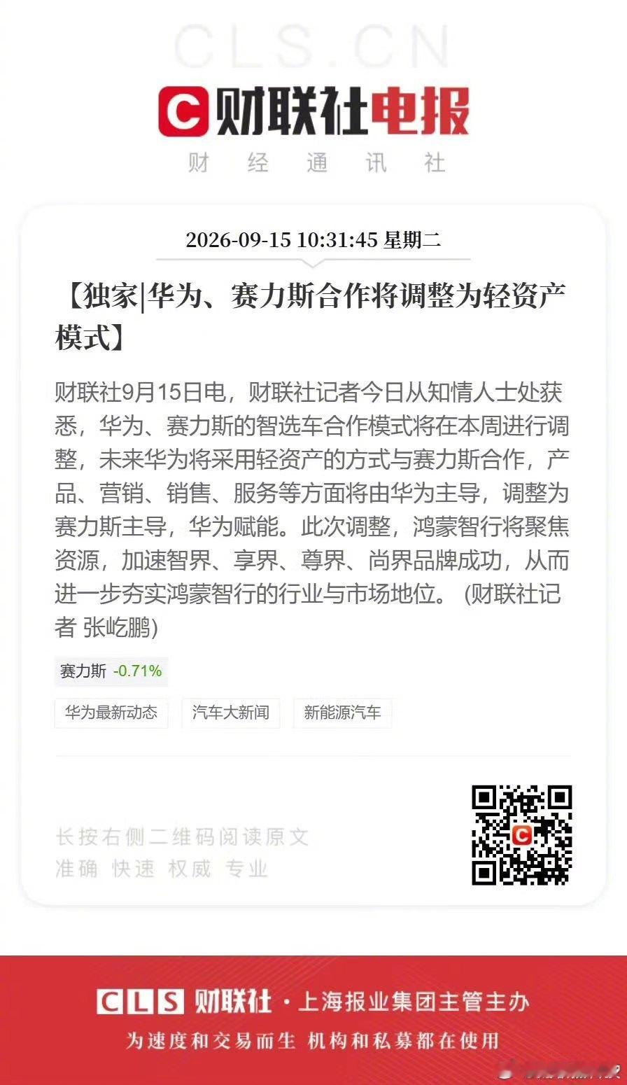 【鸿蒙智行赛力斯合作新模式问界不会脱离鸿蒙智行】 9月15日，财联社记者今日从知