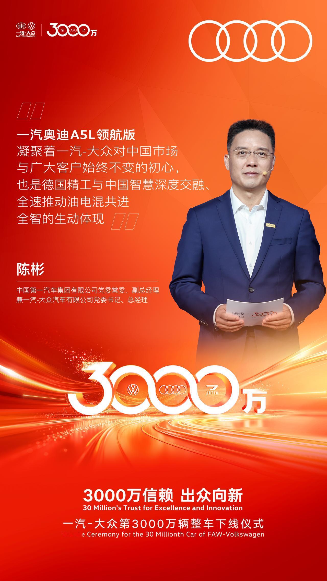 荣耀时刻：一汽-大众3000万辆里程碑，
一汽奥迪A5L领航版下线，
开启豪华燃