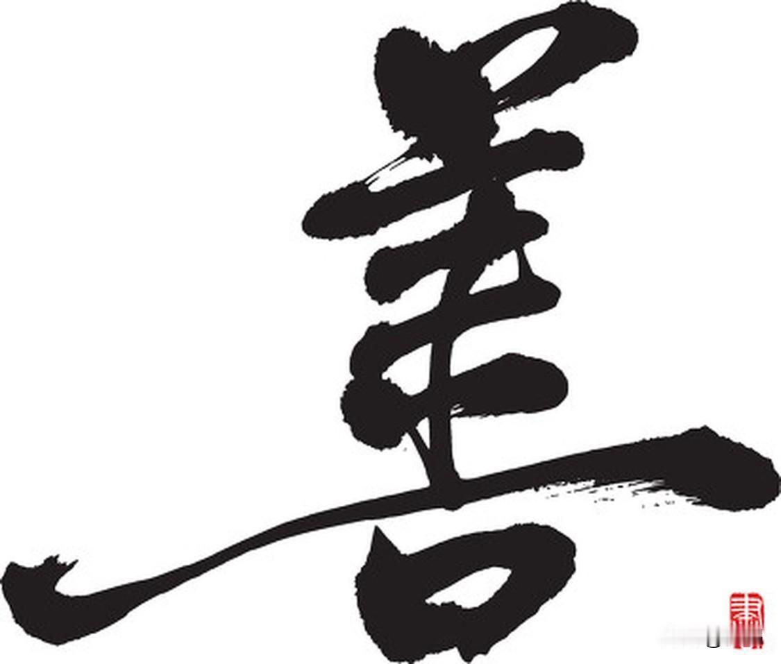 心藏善意，自有福田

世间人心，如一方天地，一念起，便是风晴雨雪；一心存，便有四