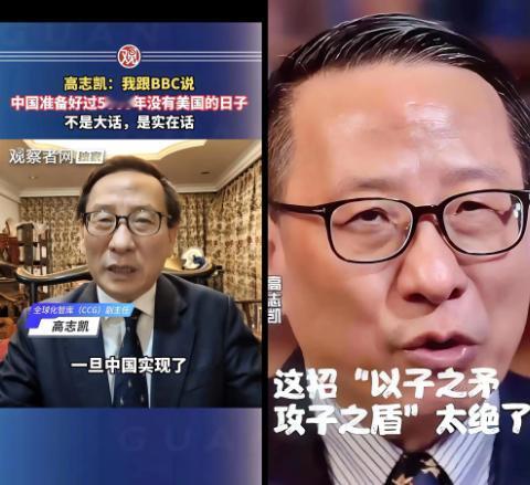 这才叫 “文化人过招”！高志凯亮出的 “事实牌”，狠劲到底有多大？
 
在西方主